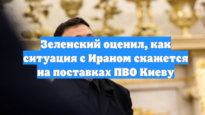 Зеленский оценил, как ситуация с Ираном скажется на поставках ПВО Киеву
