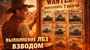 🔥 КАК ЖЕ ОНИ МНЕ ДОРОГИ (ЛБЗ 3.0 Взвод | Мир Танков Стрим)