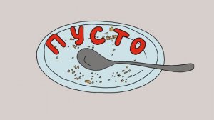 пусто.  в тарелке пусто. мои ежедневные дела. развивающий мультфильм для детей