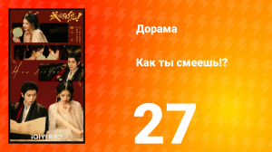 Как ты смеешь!? 27 серия