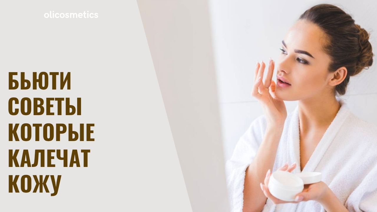 Бьюти советы которые калечат кожу