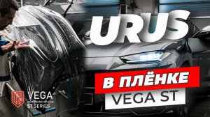 Lamborghini Urus в пленке Vega 190 ST