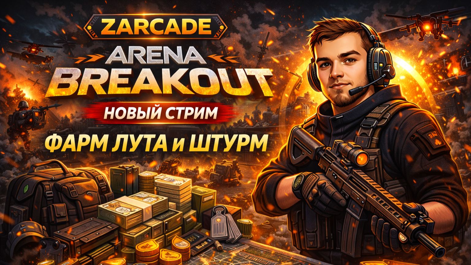 Штурмуем и выносим максимум | Arena Breakout