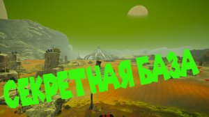 ПЕЩЕРА С СЕКРЕТНЫМ ВЫХОДОМ The Planet Crafter Toxicity