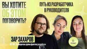 №22 Разработчик, который стал руководителем. Гость Зар Захаров