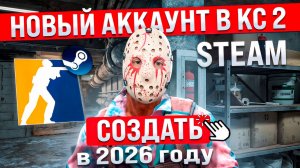 КАК СДЕЛАТЬ НОВЫЙ АККАУНТ КС 2 и Стим в 2026 году / Как создать новый аккаунт в Steam за 5 минут!