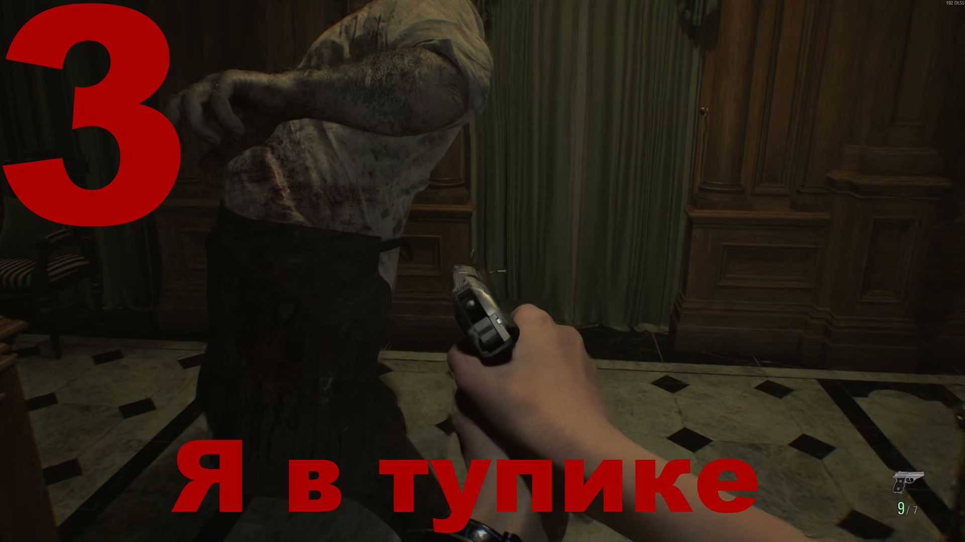 Прохождение Resident Evil Requiem №3 - Я в тупике