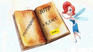 ВПР по географии в 6 классе (разбор заданий образца проверочной работы в 2026г.)