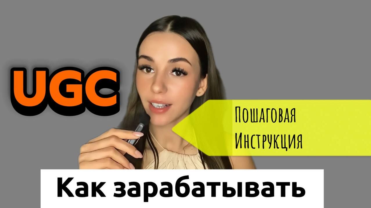 КАК НАЧАТЬ ЗАРАБАТЫВАТЬ НА UGC!