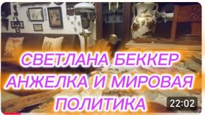 САМВЕЛ АДАМЯН, ОБЗОР ОТ СВЕТЛАНЫ БЕККЕР НА СНЕЖКО ГАДКО
АНЖЕЛКА И МИРОВАЯ ПОЛИТИКА..