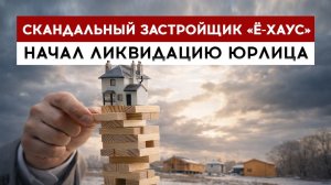 Скандальный застройщик "Ё-Хаус" начал ликвидацию юрлица