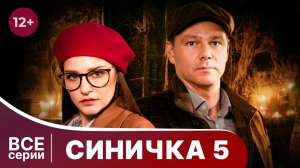 Синичка 5. Все серии с 1 по 4. Детектив. Смотреть онлайн в хорошем качестве