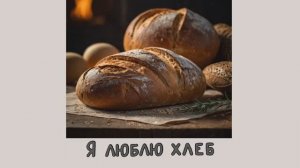 я люблю хлеб. бутерброд. развивающий мультфильм для детей