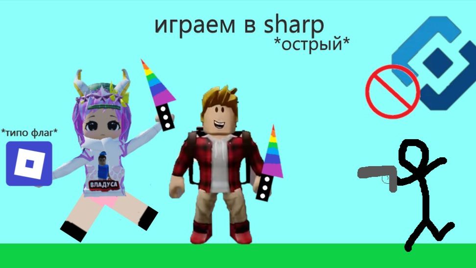 играем в острый