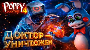 ТОЙ БОННИ УНИЧТОЖИЛ ДОКТОРА в Poppy PlayTime 4 #6