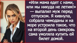 Или мама едет с нами, или мы никуда не летим! | ИСТОРИИ ИЗ ЖИЗНИ | АУДИО РАССКАЗЫ | СЛУШАТЬ ИСТОРИИ