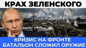 Батальон ВСУ сдался - Зеленский в панике - успех России и трофеи на миллионы долларов