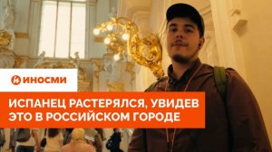 «Чистое искусство». Испанец растерялся, увидев это в российском городе