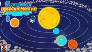 Игра "BabyBus. Космическое приключение" Детская познавательная игра.