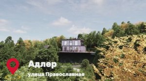 Дом 69 м² с видом на море – Адлер, ул. Православная