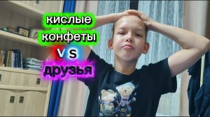 КИСЛЫЕ конфеты VS Мои друзья