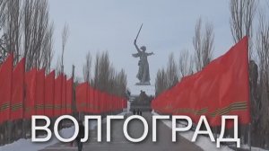 Волгоград