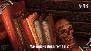 Enderal: Forgotten Stories➤Прохождение #43➤ Мясник из Арка Том 1 и 2