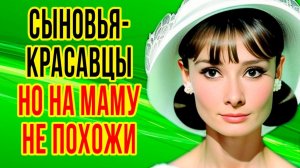 Как выглядит МУЖ и двое ДЕТЕЙ звезды фильма РИМСКИЕ КАНИКУЛЫ - Жизнь ОДРИ ХЕПБЕРН