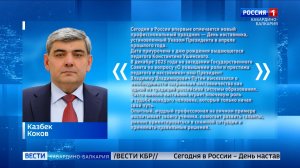 Глава республики Казбек Коков поздравил жителей КБР с первым Днем наставника