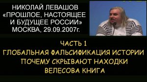✅ Николай Левашов #1: Будущее России. Глобальная фальсификация истории. Почему скрывают находки