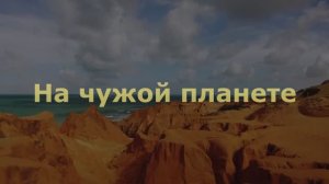 На чужой планете