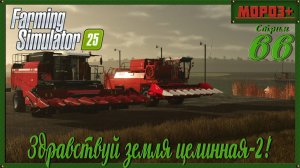 🟢 Farming Simulator 25 🟢[Ничейная земля 2]🟢на русской технике🟢 Одиночка.