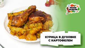 💥Классическая курица в духовке с картофелем | Меню недели | Кулинарная школа