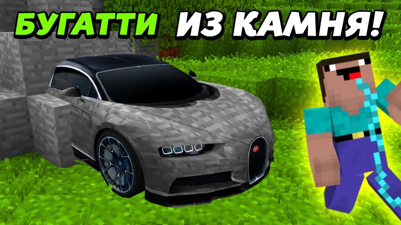 Затролили МАЖОРА сделав БУГАТТИ ИЗ КАМНЯ! Троллинг автомагией