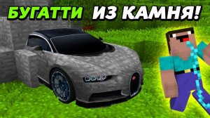 Затролили МАЖОРА, сделав БУГАТТИ ИЗ КАМНЯ! Троллинг автомагией