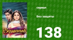 Без защиты 138 серия (сериал, 2018)