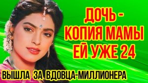 Как ВЫГЛЯДЯТ двое ДЕТЕЙ и МУЖ звезды фильма НАВСТРЕЧУ ЛЮБВИ - Жизнь ДЖУХИ ЧАВЛА