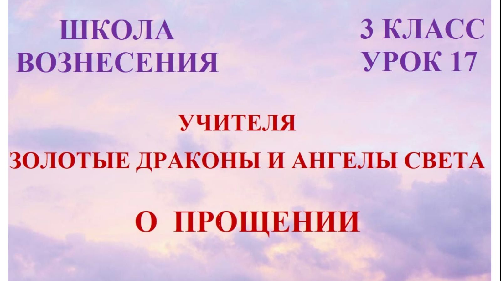 Учителя, Золотые Драконы и Ангелы Света. О прощении 02.03.2026г 3 класс (17 Послание)