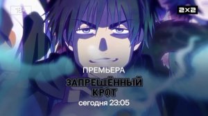 2х2 Реклама Премьера Запрещённый крот Сегодня в 23:05 (02.03.2026)