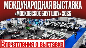 Moscow Boat Show 2026 - Впечатления о выставке .