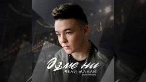 Ябай малай - Әҙме ни