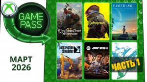 Новые Игры Xbox GAME PASS Март 2026 для Элиты | Часть 1 | Гейм Пасс для Элиты Март 2026