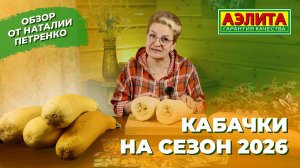 КАБАЧКИ на СЕЗОН 2026. Идеальны для хранения!