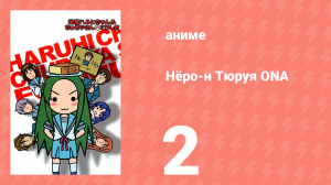 Нёро-н Тюруя ONA 2 серия (аниме-сериал, 2009)