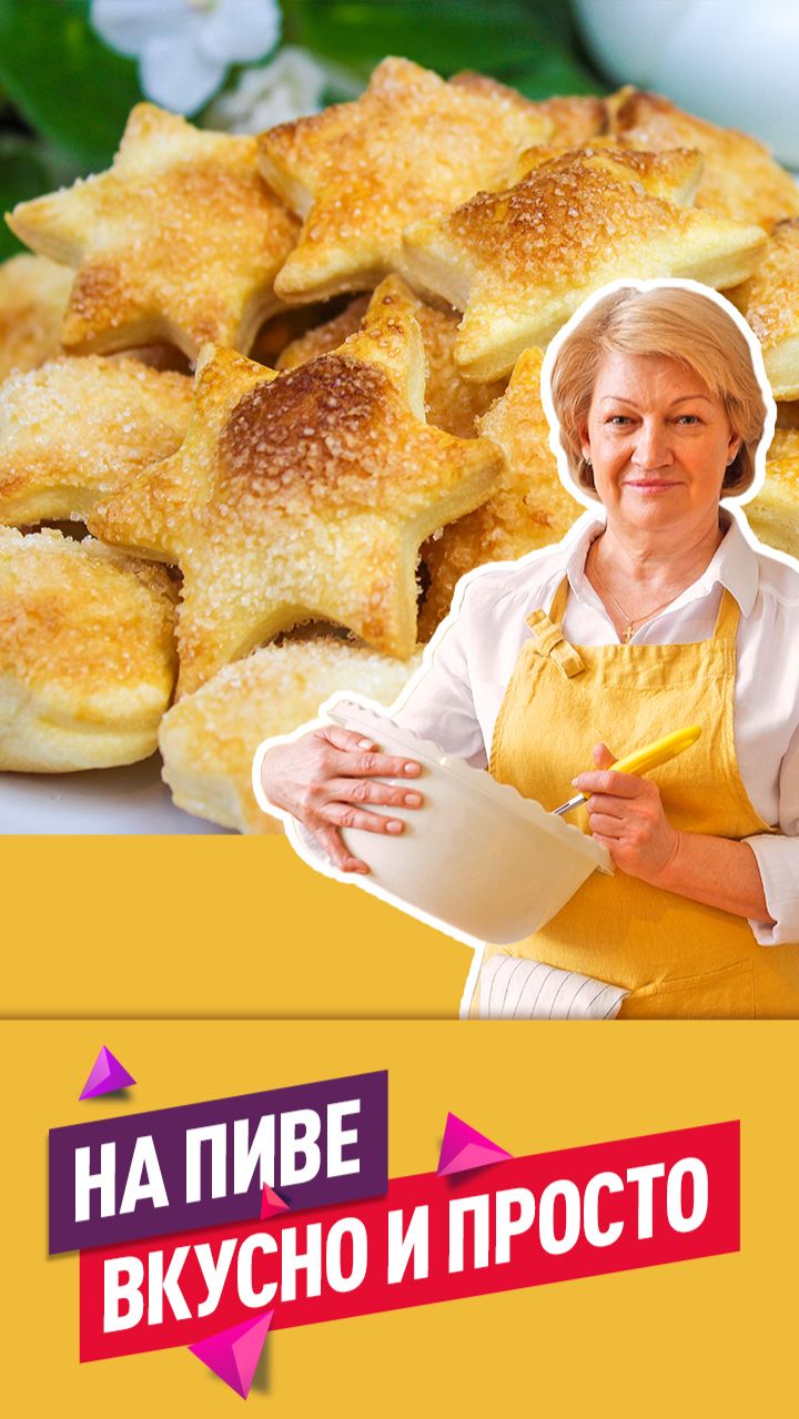 Нежнейшее слоёное хрустящее и сдобное печенье на пиве! Просто и очень вкусно!