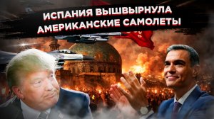 Пощёчина от Мадрида: Испания выгнала Пентагон, а Британия и Германия облизывают Трампа