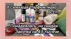 А стоило ли оно того?В Салехарде закрывают "Парфюм-лидер".Пошла за скидками:закупилась на 4,5 тысячи