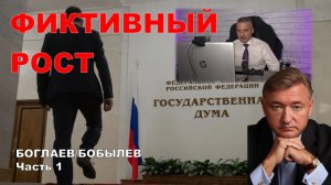 Боглаев/Бобылев: Пришло время непопулярных решений.