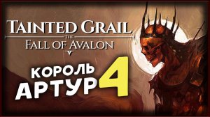 Тайна короля Артура - Tainted Grail The Fall of Avalon прохождение на максимальной сложности - 4