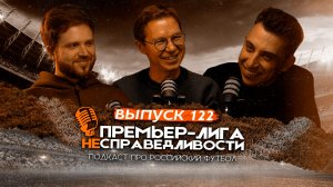 Скандал с судейством. Баттл Галактионова и Тикнизяна. Новый «Зенит» и старый «Краснодар». ПЛН #122
